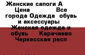 Женские сапоги АRIAT › Цена ­ 14 000 - Все города Одежда, обувь и аксессуары » Женская одежда и обувь   . Карачаево-Черкесская респ.